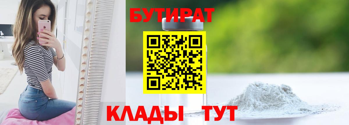 Бутират 99% Лабинск